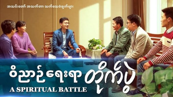 Myanmar Christian Testimony Video - ဝိညာဉ်ရေးရာ တိုက်ပွဲ