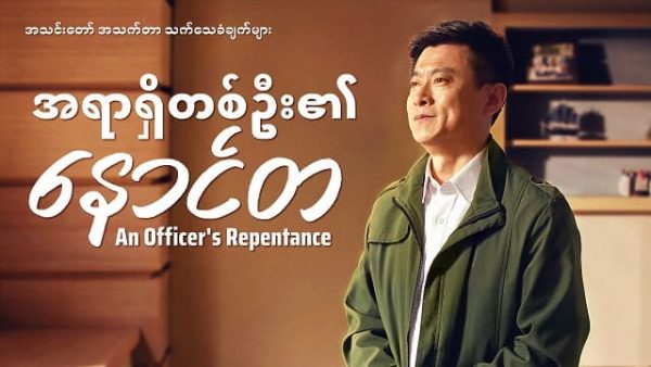 Myanmar Christian Testimony Video (အရာရှိတစ်ဦး၏ နောင်တ)