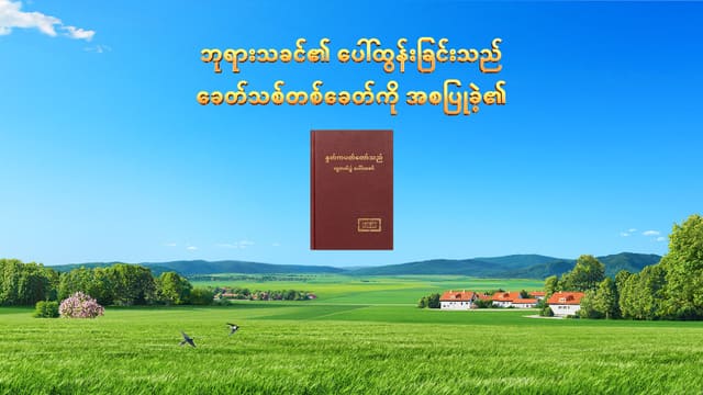 ဘုရားသခင်၏ ပေါ်ထွန်းခြင်းသည် ခေတ်သစ်တစ်ခေတ်ကို အစပြုခဲ့၏