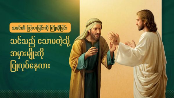 သခင်၏ ကြွလာခြင်းကို ကြိုဆိုခြင်း- သင်သည် သောမကဲ့သို့ အမှားမျိုးကို ပြုလုပ်နေလား