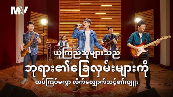 Myanmar Worship Music- ယုံကြည်သူများသည် ဘုရား၏ခြေလှမ်းများကိုထပ်ကြပ်မကွာ လိုက်လျှောက်သင့်၏ကျူး