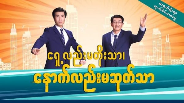 တရုတ်ရိုးရာ ကွက်စိပ်ဟောပွဲ - ရှေ့လည်းမတိုးသာ၊ နောက်လည်းမဆုတ်သာ | God Is My Salvation