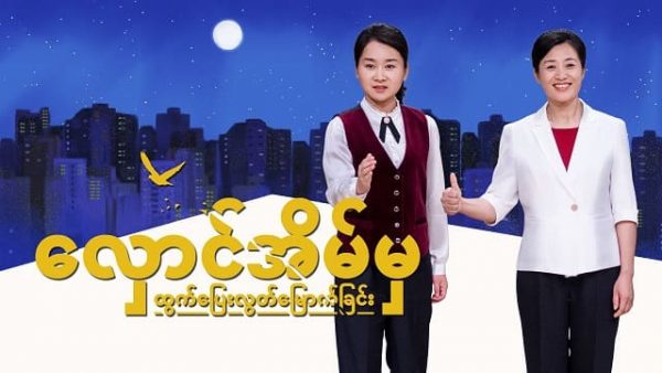 Myanmar Christian Crosstalk (လှောင်အိမ်မှ ထွက်ပြေးလွတ်မြောက်ခြင်း) A Christian's Testimony of Faith