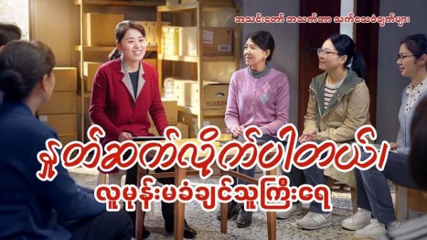 Myanmar Testimony Video - နှုတ်ဆက်လိုက်ပါတယ်၊ လူမုန်းမခံချင်သူကြီးရေ