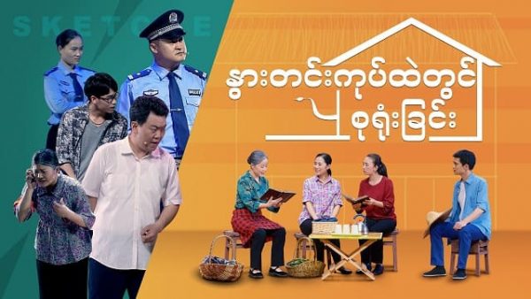 Myanmar Gospel Skit 2020 (နွားတင်းကုပ် ထဲတွင် စုရုံးခြင်း)