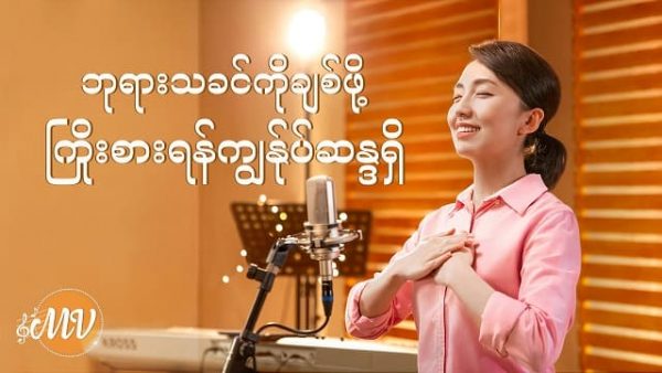 Myanmar Worship Music 2020 - ဘုရားသခင်ကိုချစ်ဖို့ကြိုးစားရန်ကျွန်ုပ်ဆန္ဒရှိ