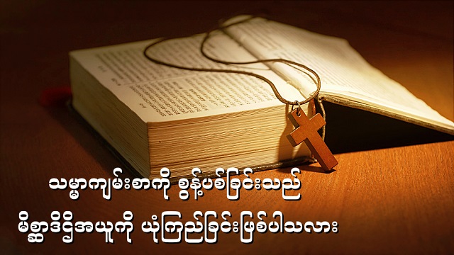 သမ္မာကျမ်းစာကို စွန့်ပစ်ခြင်းသည် မိစ္ဆာဒိဌိအယူကို ယုံကြည်ခြင်းဖြစ်ပါသလား