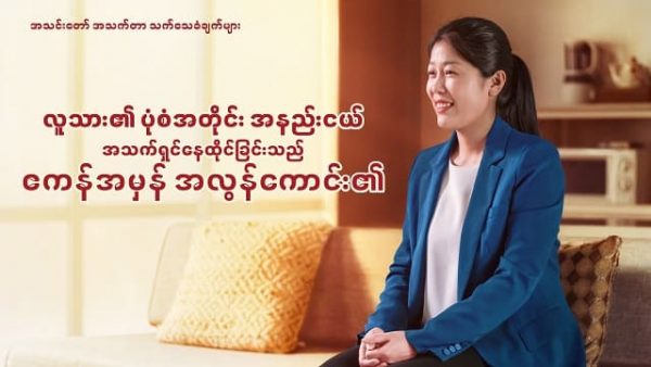 Myanmar Christian Video (လူသား၏ ပုံစံအတိုင်း အနည်းငယ် အသက်ရှင်နေထိုင်ခြင်းသည် ဧကန်အမှန် အလွန်ကောင်း၏)