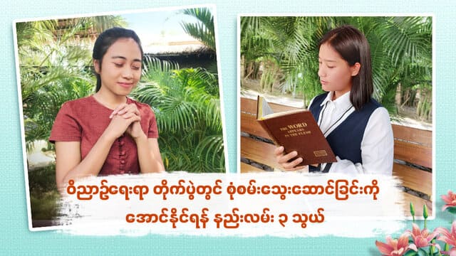 ဝိညာဉ်ရေးရာ တိုက်ပွဲတွင် စုံစမ်းသွေးဆောင်ခြင်းကို အောင်နိုင်ရန် နည်းလမ်း ၃ သွယ်
