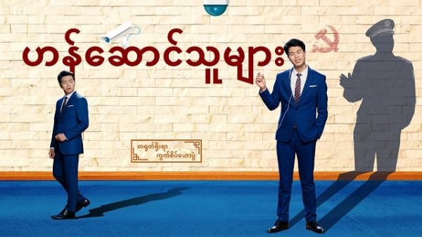 Myanmar Christian (တရုတ်ရိုးရာ ကွက်စိပ်ဟောပွဲ - ဟန်ဆောင်သူများ)