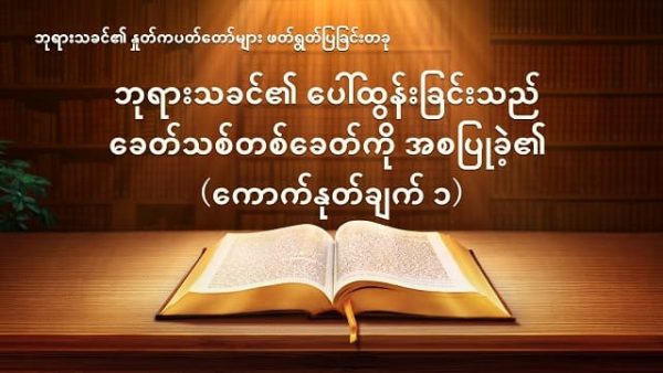 Myanmar God's Word Audio (ဘုရားသခင်၏ ပေါ်ထွန်းခြင်းသည် ခေတ်သစ်တစ်ခေတ်ကို အစပြုခဲ့၏) ကောက်နုတ်ချက် ၁
