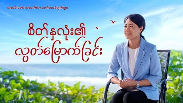 Myanmar Christian Testimony Video - စိတ်နှလုံး၏ လွတ်မြောက်ခြင်း