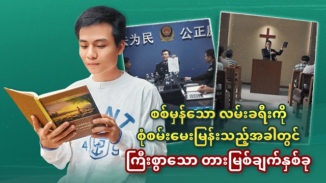စစ်မှန်သော လမ်းခရီးကို စုံစမ်းမေးမြန်းသည့်အခါတွင် ကြီးစွာသော တားမြစ်ချက်နှစ်ခု