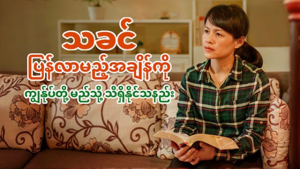 သခင် ပြန်လာမည့်အချိန်ကို ကျွန်ုပ်တို့ မည်သို့ သိရှိနိုင်သနည်း