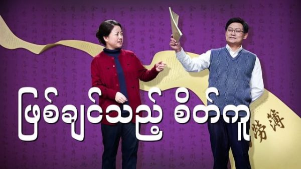Myanmar Gospel Skit - ဖြစ်ချင်သည့် စိတ်ကူး