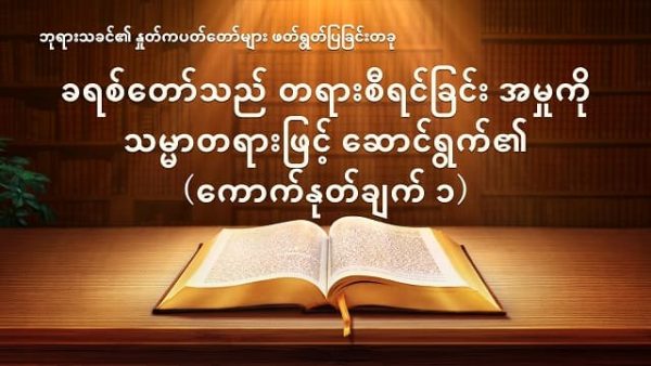 Myanmar God's Word Audio (ခရစ်တော်သည် တရားစီရင်ခြင်း အမှုကို သမ္မာတရားဖြင့် ဆောင်ရွက်၏) ကောက်နုတ်ချက်