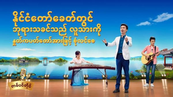 နိုင်ငံတော်ခေတ်တွင် ဘုရားသခင်သည် လူသားကို နှုတ်ကပတ်တော်အားဖြင့် စုံလင်စေ