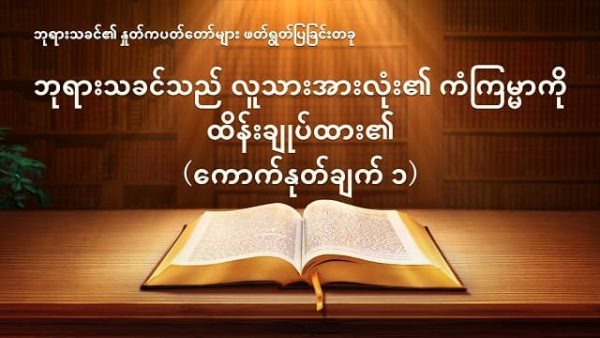 Myanmar God's Word Audio (ဘုရားသခင်သည် လူသားအားလုံး၏ ကံကြမ္မာကို ထိန်းချုပ်ထား၏) ကောက်နုတ်ချက်