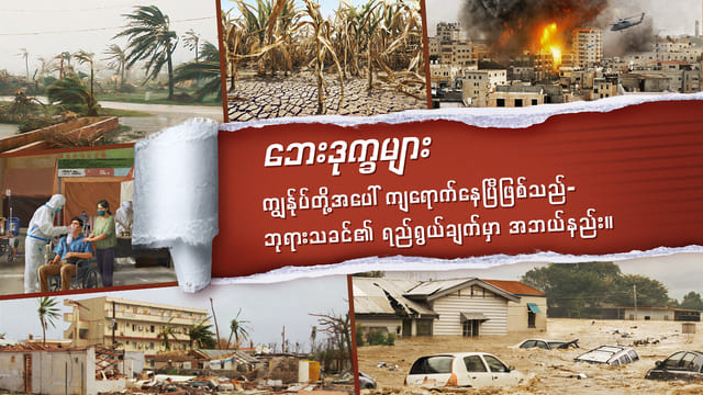 ဘေးဒုက္ခများ ကျွန်ုပ်တို့အပေါ် ကျရောက်နေပြီဖြစ်သည်- ဘုရားသခင်၏ ရည်ရွယ်ချက်မှာ အဘယ်နည်း။