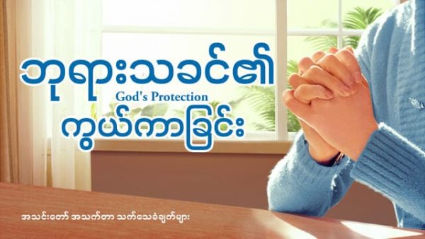 Myanmar Christian Testimony Video - ဘုရားသခင်၏ ကွယ်ကာခြင်း