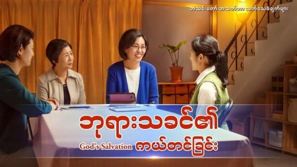 ဘုရားသခင်၏ ကယ်တင်ခြင် | Myanmar Christian Testimony Video