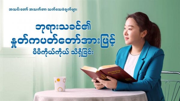 ဘုရားသခင်၏နှုတ်ကပတ်တော်အားဖြင့် မိမိကိုယ်ကိုယ် သိရှိခြင် | Myanmar Christian Testimony Video