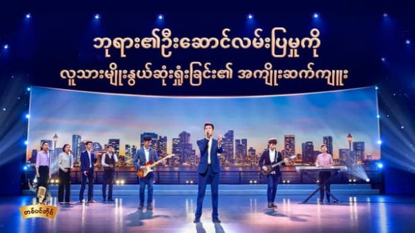 Myanmar Gospel Music Video 2020- ဘုရား၏ဦးဆောင်လမ်းပြမှုကို လူသားမျိုးနွယ်ဆုံးရှုံးခြင်း၏ အကျိုးဆက်ကျူ