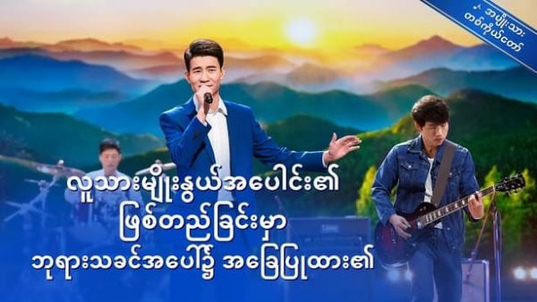 လူသားမျိုးနွယ်အပေါင်း၏ ဖြစ်တည်ခြင်းမှာ ဘုရားသခင်အပေါ်၌ အခြေပြုထား၏