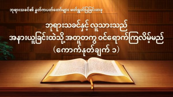 ဘုရားသခင်နှင့် လူသားသည်@အနားယူခြင်းထဲသို့ အတူတကွ ဝင်ရောက်ကြလိမ့်မည် ( ကောက်နုတ်ချက်)