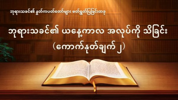 Myanmar God's Word Audio (ဘုရားသခင်၏ ယနေ့ကာလ အလုပ်ကို သိခြင်း ) ကောက်နုတ်ချက် ၂
