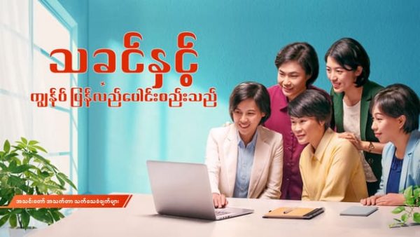 သခင်နှင့် ကျွန်ုပ် ပြန်လည်ပေါင်းစည်းသည် | Myanmar Christian Testimony Video