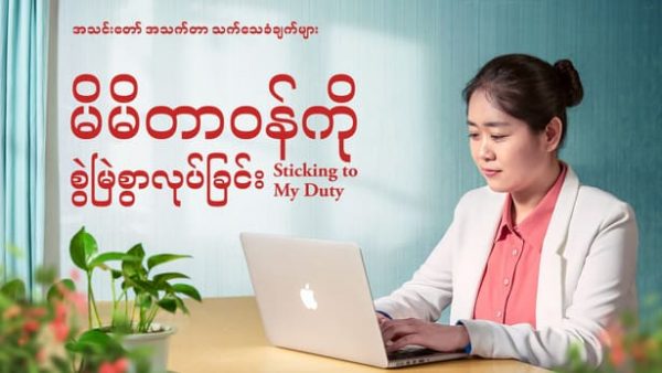 မိမိတာဝန်ကို စွဲမြဲစွာလုပ်ခြင်း