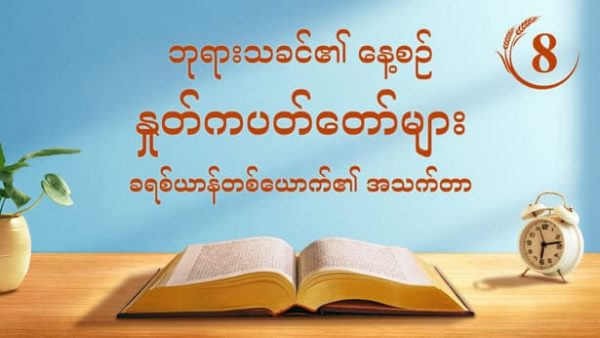ဘုရားသခင်၏ နေ့စဉ် နှုတ်ကပတ်တော်များ | “ဘုရားသခင်၏ အမှုအဆင့် သုံးဆင့်ကို သိခြင်းသည် ဘုရားသခင်ကို သိခြင်း၏ လမ်းကြောင်းဖြစ်သည်” | ကောက်နုတ်ချက် ၈