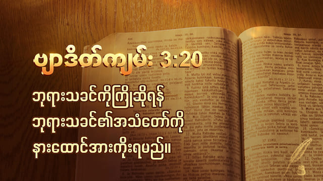 ဗျာဒိတ်ကျမ်း 3:20- ဘုရားသခင်ကိုကြိုဆိုရန် ဘုရားသခင်၏အသံတော်ကို နားထောင်အားကိုးရမည်။