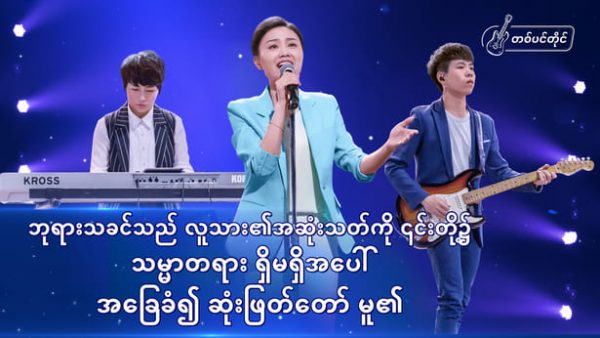 ဘုရားသခင်သည် လူသား၏အဆုံးသတ်ကို ၎င်းတို့၌ သမ္မာတရား ရှိမရှိအပေါ် အခြေခံ၍ ဆုံးဖြတ်တော် မူ၏