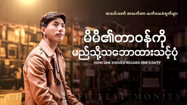 ခရစ္ယာန္ သက္ေသခံခ်က္ ႐ုပ္ရွင္ဇာတ္ကား မိမိ၏တာဝန္ကို မည္သို႔သေဘာထားသင့္ပံု
