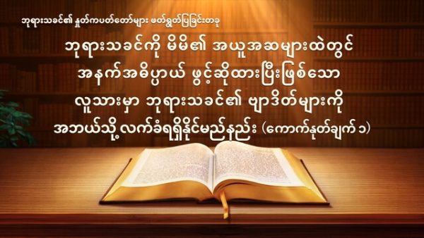 ဘုရားသခင်ကို-မိမိ၏-အယူအဆများထဲတွင်-အနက်အဓိပ္ပာယ်-ဖွင့်ဆိုထားပြီးဖြစ်သော-လူသားမှာ-ဘု