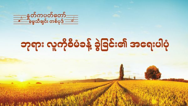 ဘုရား လူကိုစီမံခန့် ခွဲခြင်း၏ အရေးပါပုံ