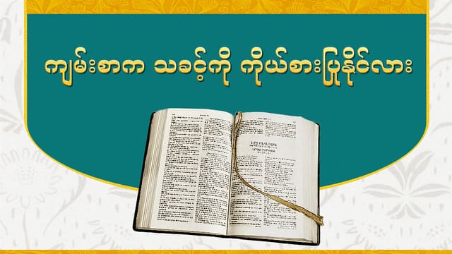 ကျမ်းစာက သခင့်ကို ကိုယ်စားပြုနိုင်လား