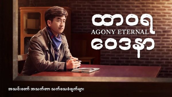 ထာဝရ ဝေဒနာ