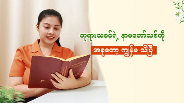 ဘုရားသခင်ရဲ့ နာမတော်သစ်ကို အခုတော့ ကျွန်မ သိပြီ