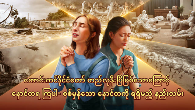 ကောင်းကင်နိုင်ငံတော် တည်လုနီးပြီဖြစ်သောကြောင့် နောင်တရ ကြပါ- စစ်မှန်သော နောင်တကို ရရှိမည့် နည်းလမ်း