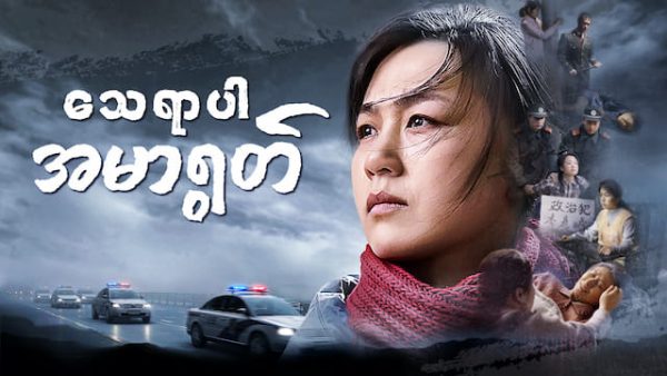 myanmar movie trailer