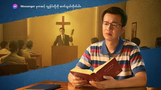 သခင့်အပေါ် ကျွန်ုပ်တို့ ယုံကြည်ခြင်းရှိပြီး ဆက်လက်ဆုတောင်းခြင်း၊ကျမ်းစာကို ဆက်လက်ဖတ်ရှုခြင်း၊ အတူတကွ စုစည်းကြပါက၊ ကပ်ဘေးသည် ကျွန်ုပ်တို့အပေါ် ကျရောက်လိမ့်မည်မဟုတ်ဟု သင်းအုပ်ဆရာတို့က မကြာခဏပြောနေကြသည်။ သို့သော် ဤကပ်ဘေးများတွင် သေဆုံးကြရပြီးဖြစ်သည့် ဘာသာရေး သင်းအုပ်ဆရာများနှင့် ခရစ်ယာန်များအချို့ ရှိသည်။သူတို့အားလုံးတို့လည်း ကျမ်းစာကို ဖတ်ခဲ့ကြသည်၊ ဆုတောင်းခဲ့ကြပြီး သခင့်ကို အစေခံခဲ့ကြသည်၊ သို့ဆိုလျှင် အဘယ်ကြောင့် ဘုရားသခင်သည် သူတို့ကို မကွယ်ကာခဲ့ပါသနည်း။