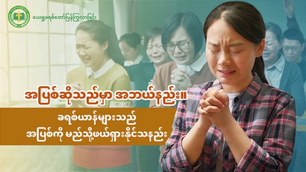 အပြစ်ဆိုသည်မှာ အဘယ်နည်း။ ခရစ်ယာန်များသည် အပြစ်ကို မည်သို့ဖယ်ရှားနိုင်သနည်း