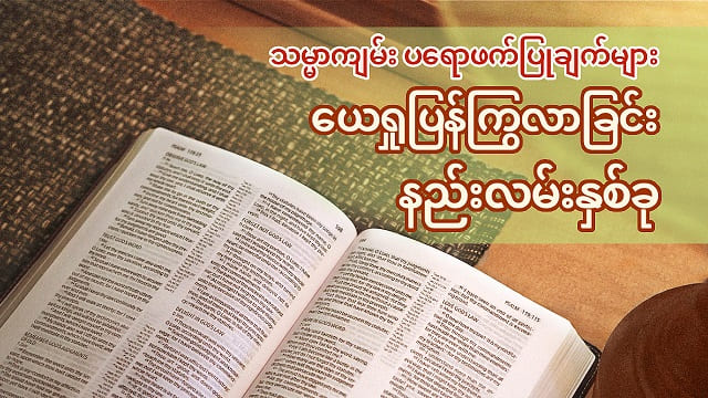 သမ္မာကျမ်း ပရောဖက်ပြုချက်များ ယေရှုပြန်ကြွလာခြင်းနည်းလမ်းနှစ်ခု