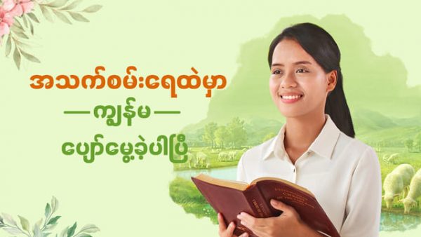 အသက်စမ်းရေထဲမှာ ကျွန်မ ပျော်မွေ့ခဲ့ပါပြီ