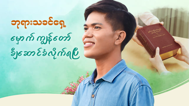 ဘုရားသခင်ရှေ့မှောက် ကျွန်တော် ချီဆောင်ခံလိုက်ရပြီ