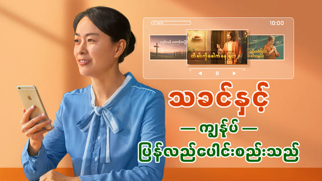 သခင်နှင့် ကျွန်ုပ် ပြန်လည်ပေါင်းစည်းသည်