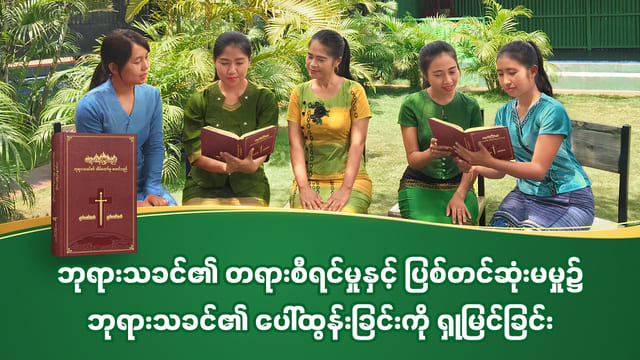 ဘုရားသခင်၏ တရားစီရင်မှုနှင့် ပြစ်တင်ဆုံးမမှု၌ ဘုရားသခင်၏ ပေါ်ထွန်းခြင်းကို ရှုမြင်ခြင်း